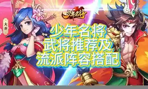 少年名将貂蝉阵容搭配插图