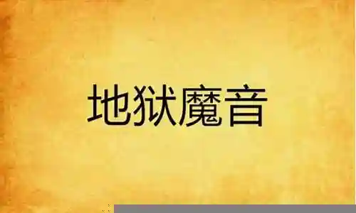 地狱魔音搭配什么阵容最好插图