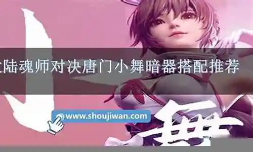 暗器小舞前期阵容搭配插图