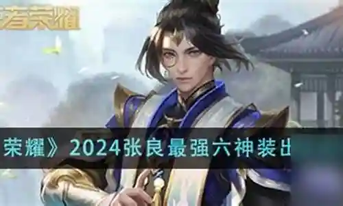 什么阵容搭配张良最厉害插图