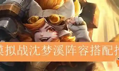 沈梦溪连胜阵容搭配插图
