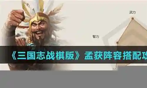 孟获阵容搭配战棋版插图