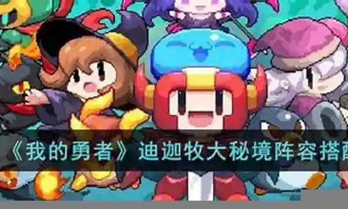 我的勇者阵容搭配攻略插图