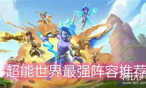 超能世界战士推荐阵容搭配插图