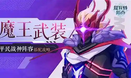 魔王武装公子阵容最新搭配插图