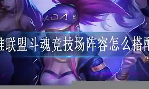 斗魂双人配合阵容搭配插图