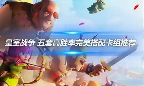 皇室战争高胜阵容搭配插图
