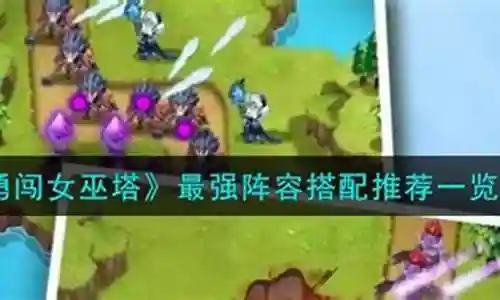 女巫怎样搭配阵容最强插图