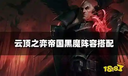 黑魔阵容搭配图表最新插图