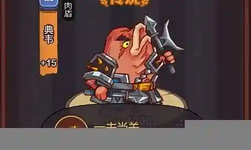 咸鱼之王典韦阵容搭配插图