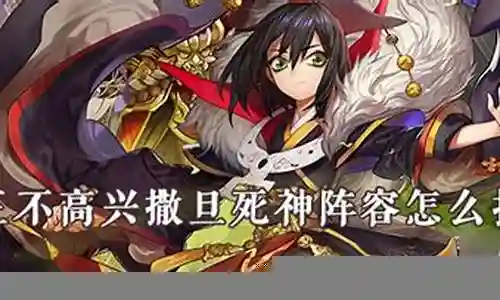 撒旦怎么搭配阵容好看插图