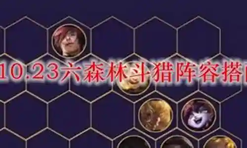 森林斗斗阵容搭配推荐插图