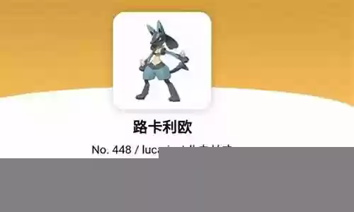 路卡利欧自带技能插图
