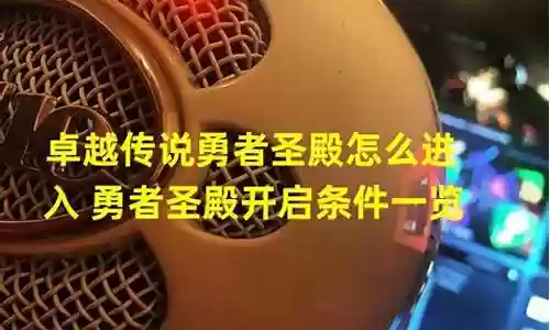 勇者圣殿神器推荐阵容搭配插图