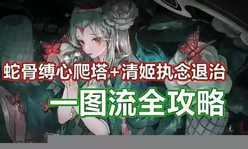 阴阳师蛇骨缚心执念阵容插图