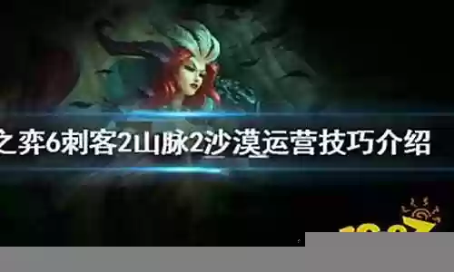 山脉刺客阵容插图