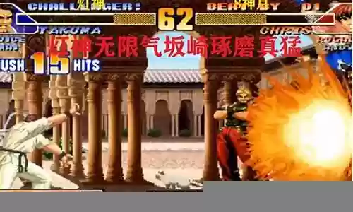 拳皇98阵容搭配插图