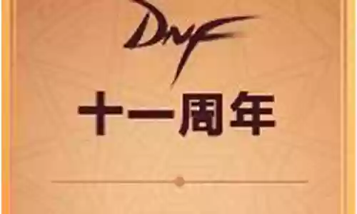 11周年畅享大礼攻略插图