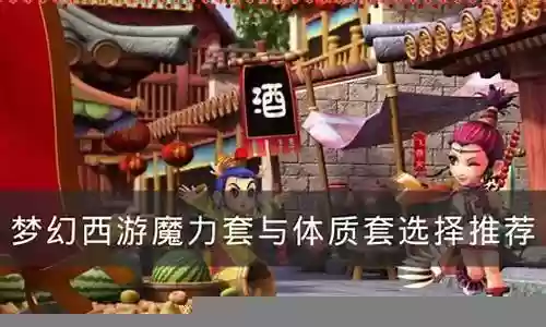 梦幻西游2魔力插图