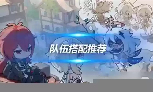 队伍阵容怎么搭配的好插图