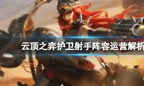 护卫迅捷射手阵容怎么搭配插图