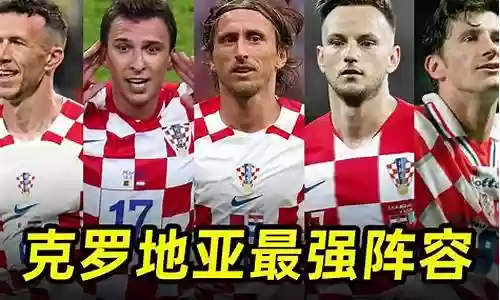 克罗地亚阵容分插图
