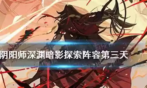 三暗影阵容插图