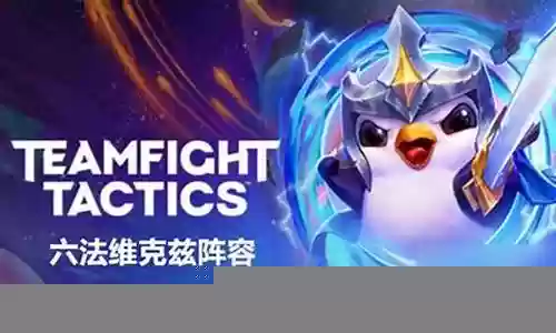 云顶之弈阵容搭配六法波比插图