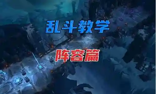 大乱斗顶尖阵容搭配插图