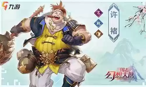 三国志幻想大陆许褚阵容插图