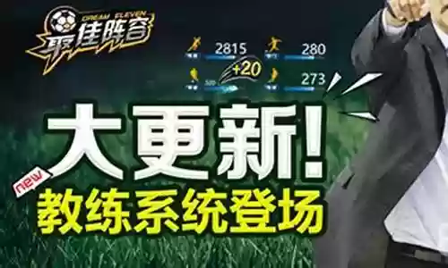 最佳阵容教练攻略插图