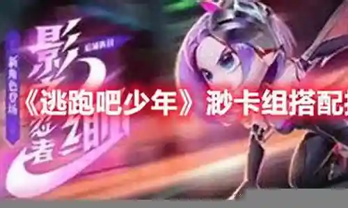 逃跑少年阵容搭配攻略图插图