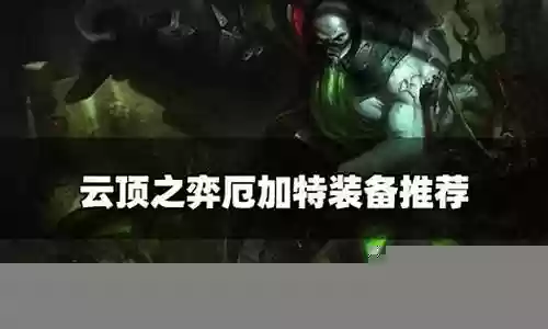 云顶之弈新版本厄加特阵容插图