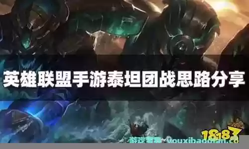 英雄联盟泰坦团队阵容搭配插图