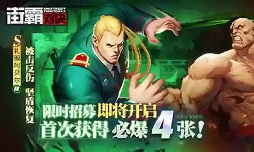 街霸对决后期阵容插图