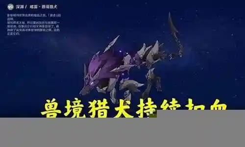 兽境猎犬阵容搭配攻略插图