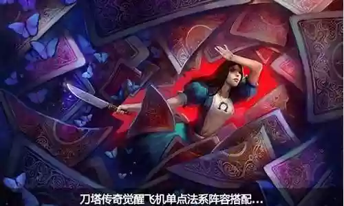刀塔飞机阵容插图