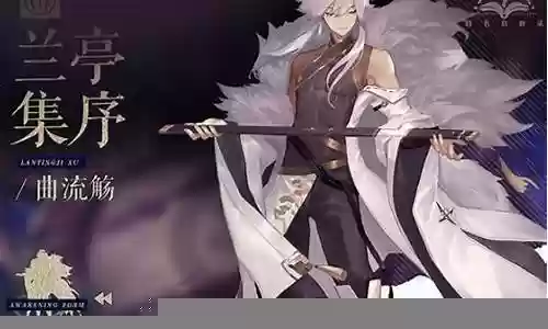 幻书启世录兰亭集序阵容插图