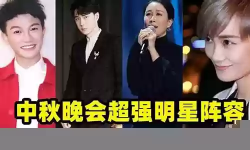中秋晚会明星阵容第一波插图
