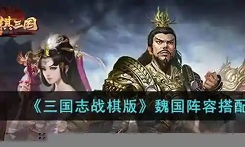 魏国战械阵容搭配图片插图