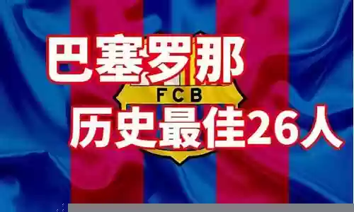 巴塞罗那最佳阵容插图