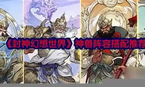 封神特效推荐阵容搭配图插图