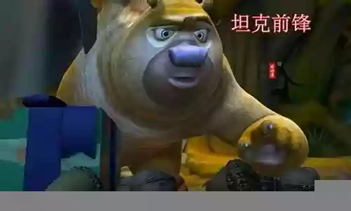 熊出没阵容插图