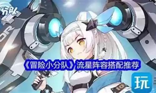 流星阵容养成插图
