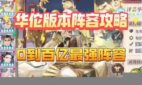 三幻 华佗阵容怎么搭配插图