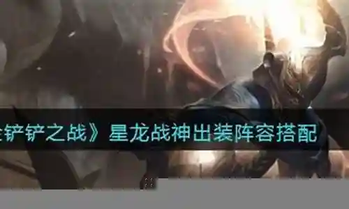战神阵容搭配出装图解插图