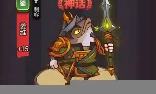 咸鱼之王蜀国阵容姜维搭配插图