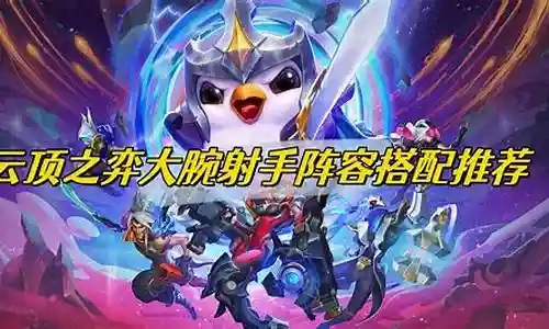 迅敏射手阵容搭配推荐插图