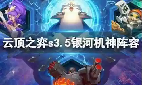 银河机神阵容插图