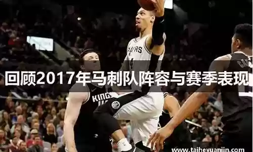 2017马刺阵容插图